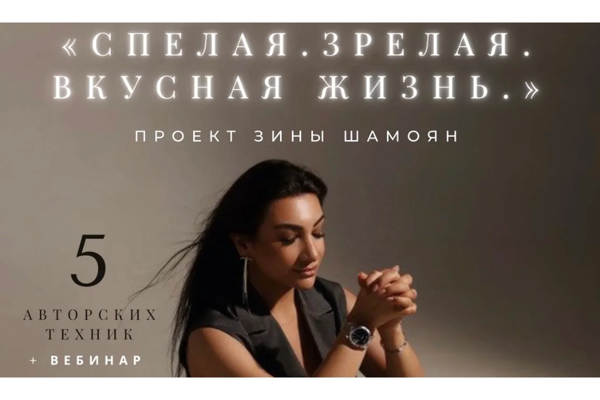 [Тренинговый Центр]  Спелая. Зрелая. Вкусная жизнь (Зина Шамоян), фото 1 из 1.