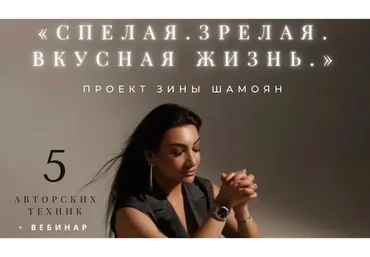 [Тренинговый Центр]  Спелая. Зрелая. Вкусная жизнь (Зина Шамоян)