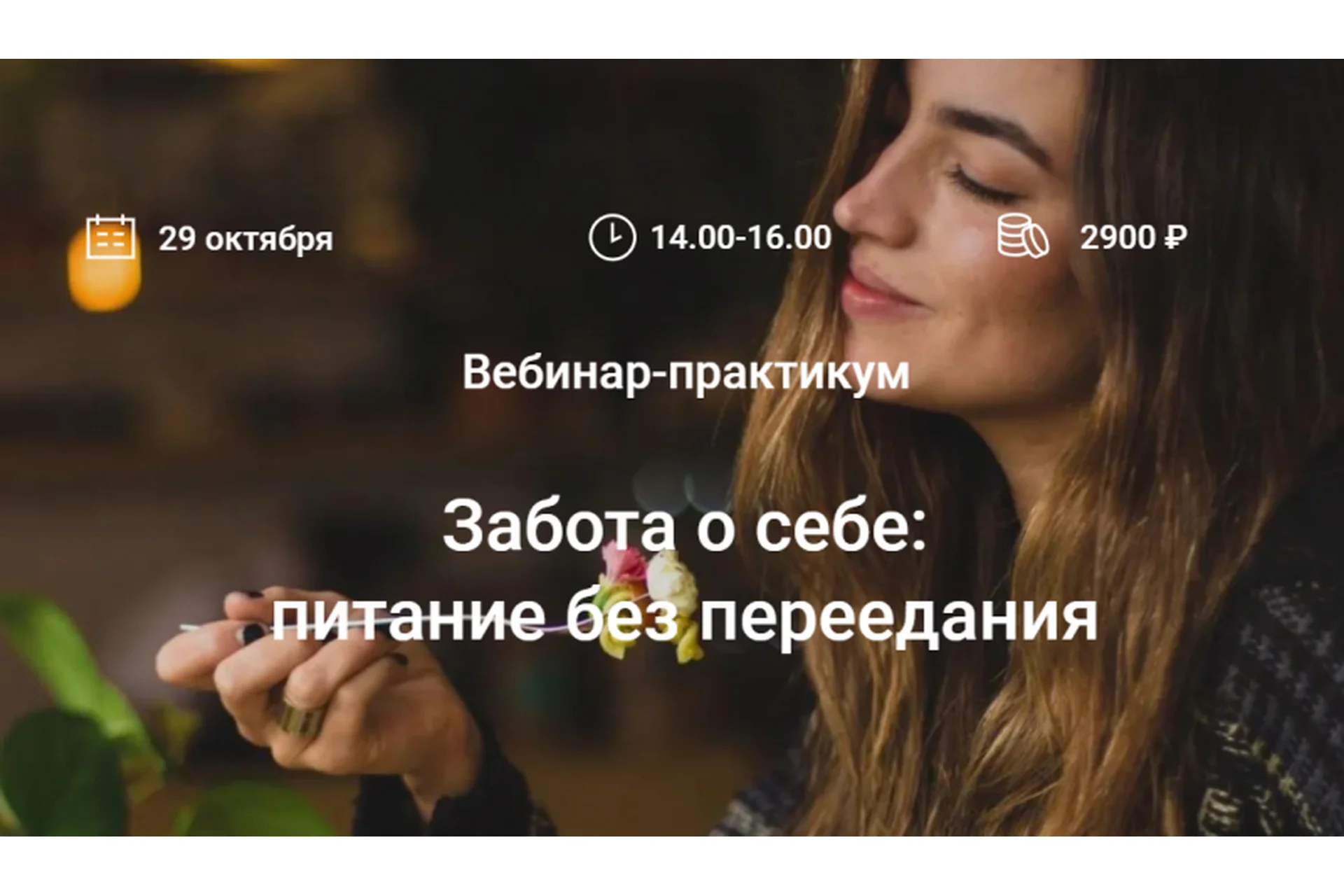 Забота о себе: питание без переедания (Елена Мотова), фото 1 из 1.