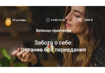 Забота о себе: питание без переедания (Елена Мотова)