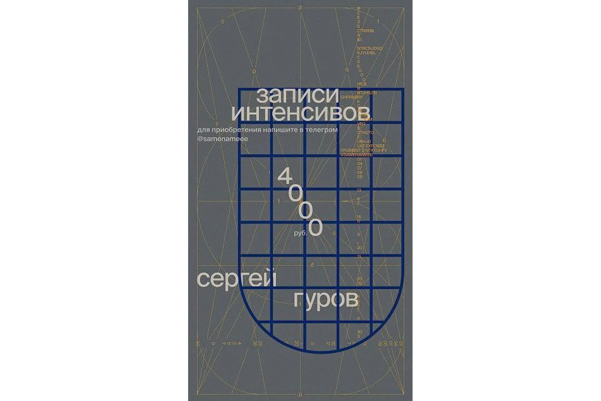 Записи интенсивов по дизайну. Без обратной связи (Сергей Гуров), фото 1 из 1.