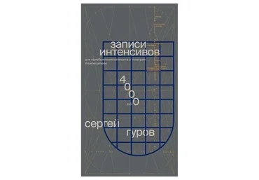 Записи интенсивов по дизайну. Без обратной связи (Сергей Гуров)