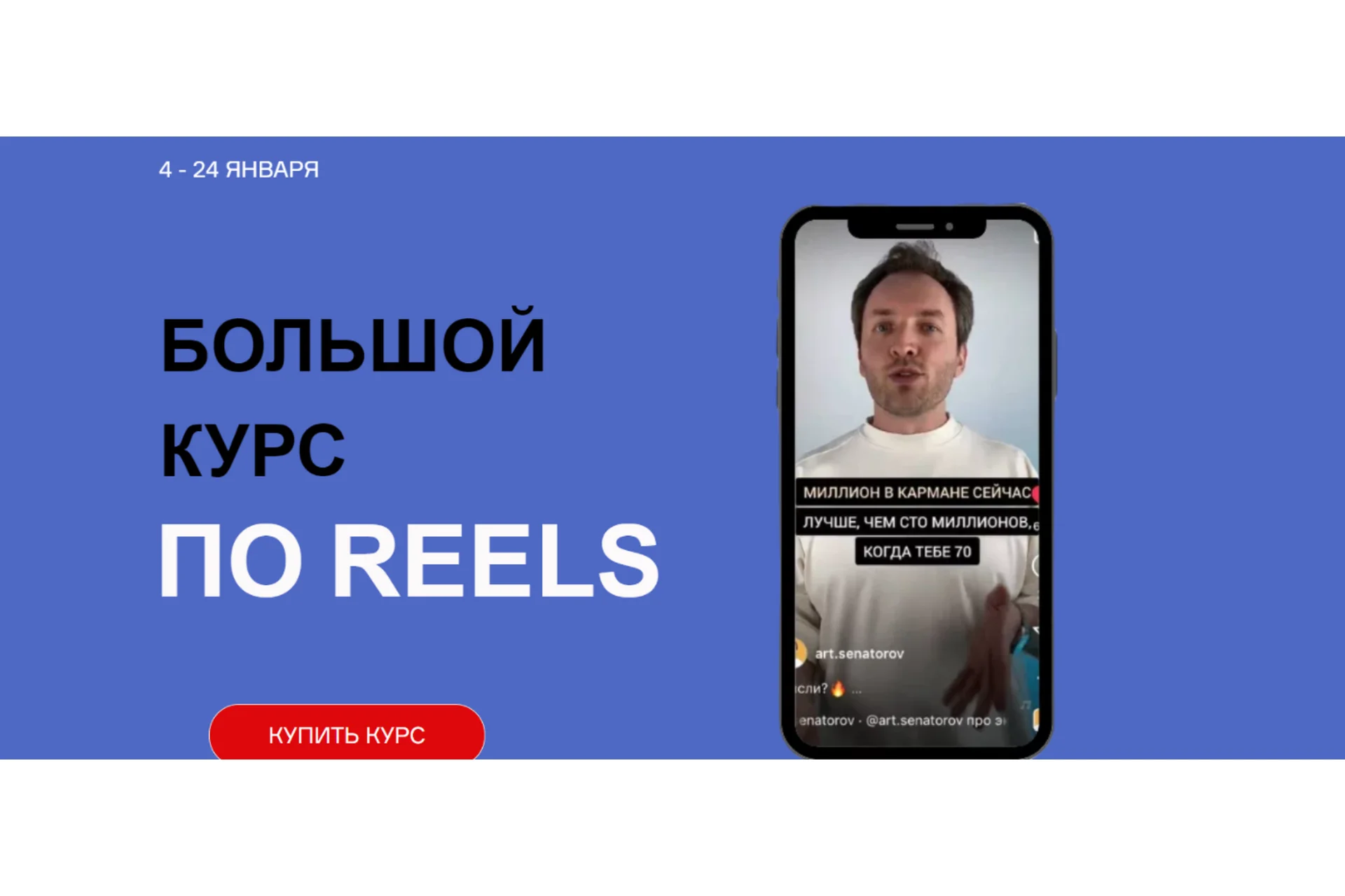 Большой курс по Reels. Тариф Супер-вип (Артем Сенаторов), фото 1 из 1.
