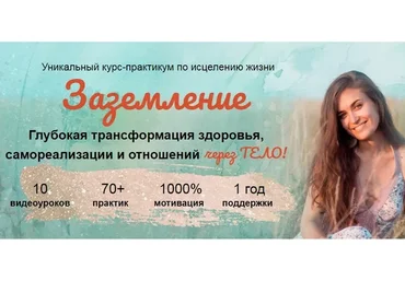 [Дочь Земли] Заземление (Регина Жиляева)