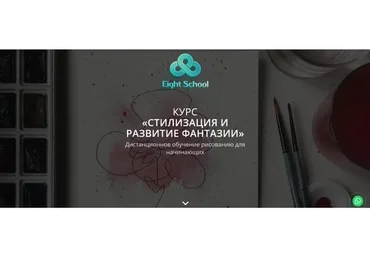 [Eight School] Стилизация и развитие фантазии