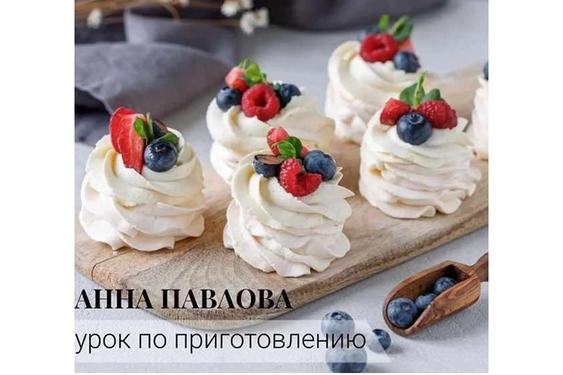 [Eko.Tort] Пирожное «Анна Павлова» (Кристина Озерова), фото 1 из 1.