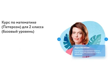 [Фоксфорд] Курс по математике для 2 класса. Базовый уровень (Мария Михайлова)