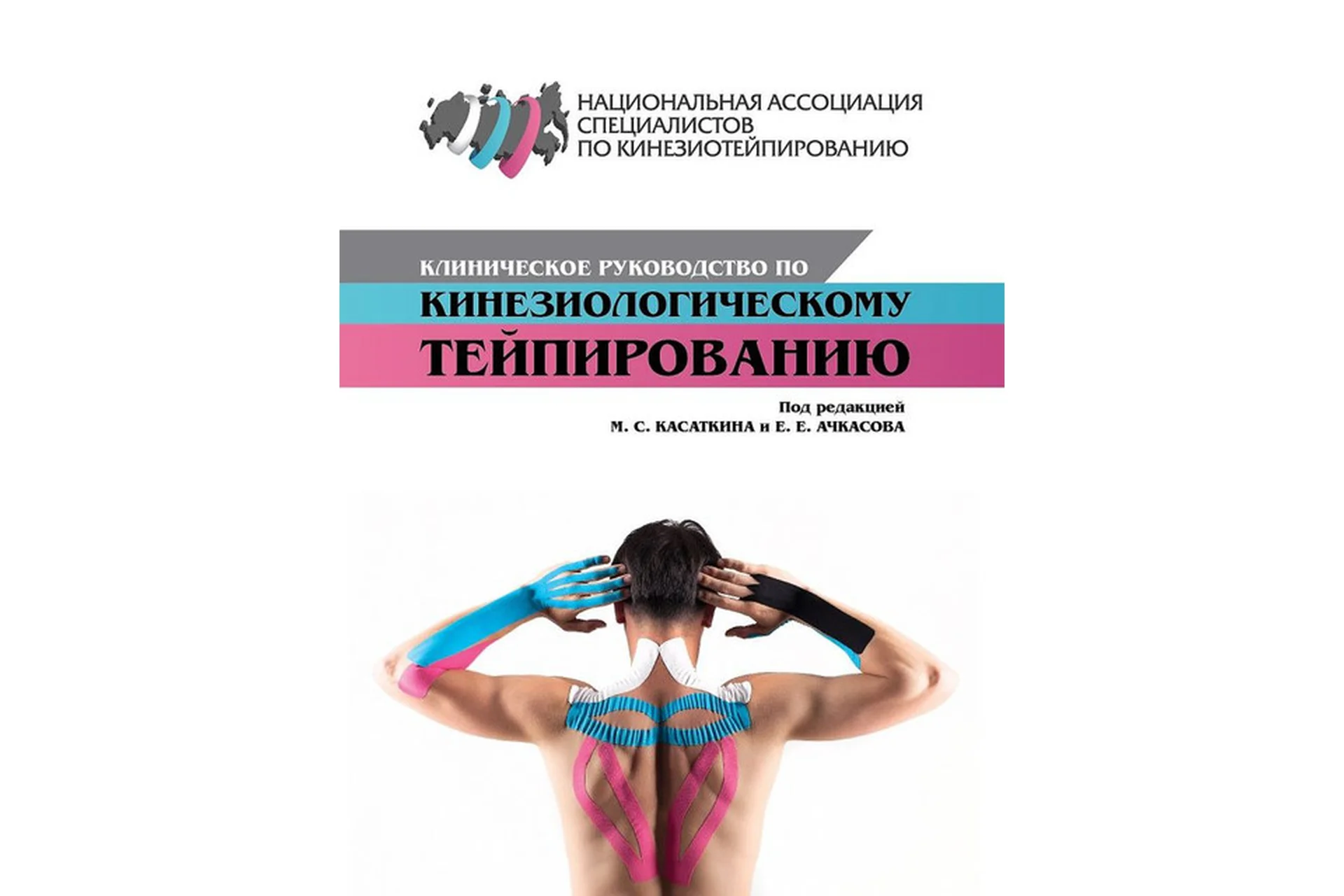 Клиническое руководство по кинезиологическому тейпированию (Михаил Касаткин, Евгений Ачкасов), фото 1 из 1.