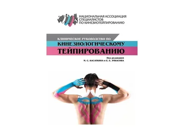 Клиническое руководство по кинезиологическому тейпированию (Михаил Касаткин, Евгений Ачкасов)
