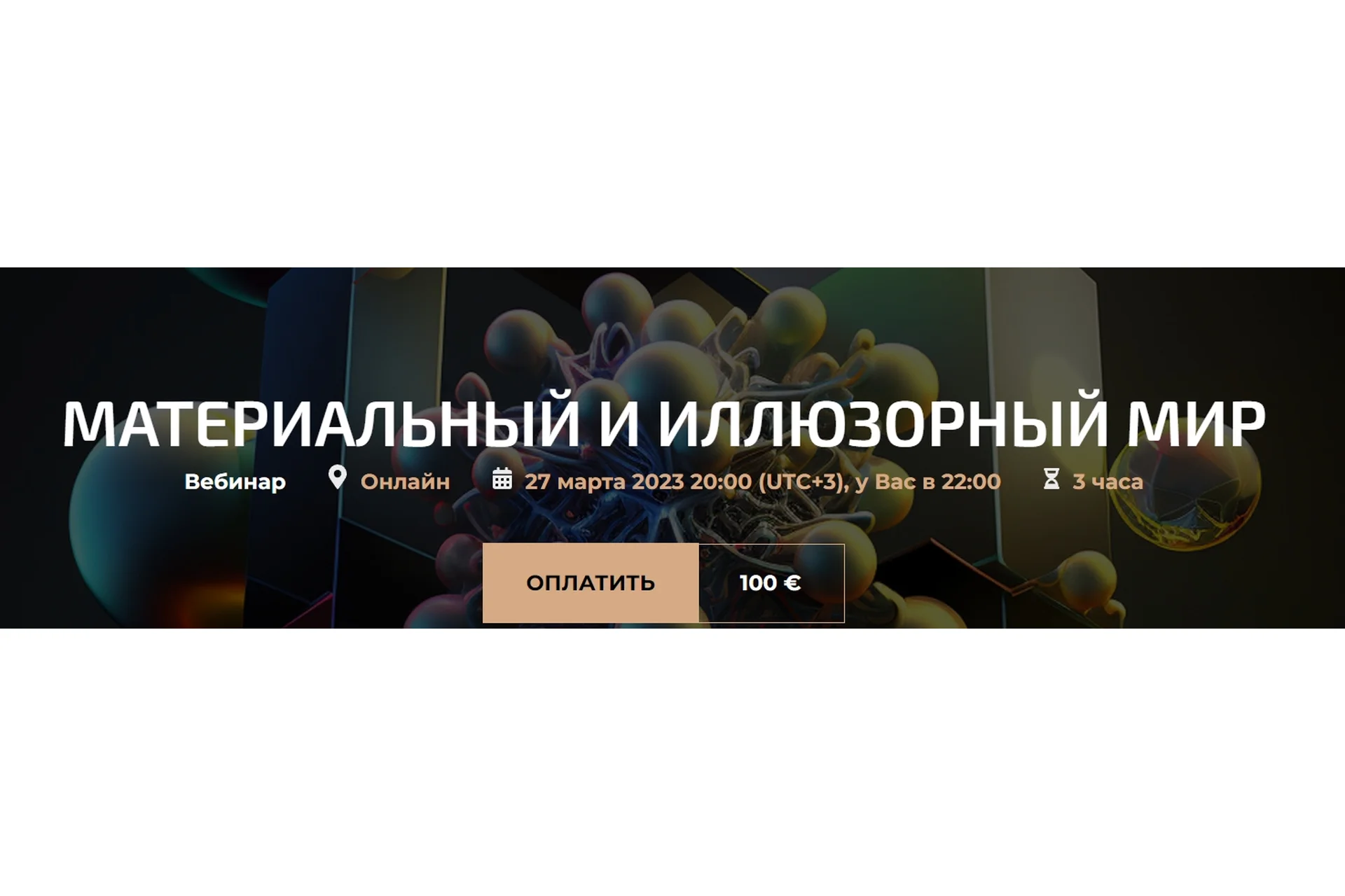 Материальный и иллюзорный мир (Александр Палиенко, Николь Кустовская), фото 1 из 1.