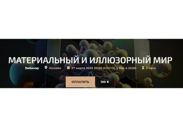 Материальный и иллюзорный мир (Александр Палиенко, Николь Кустовская)