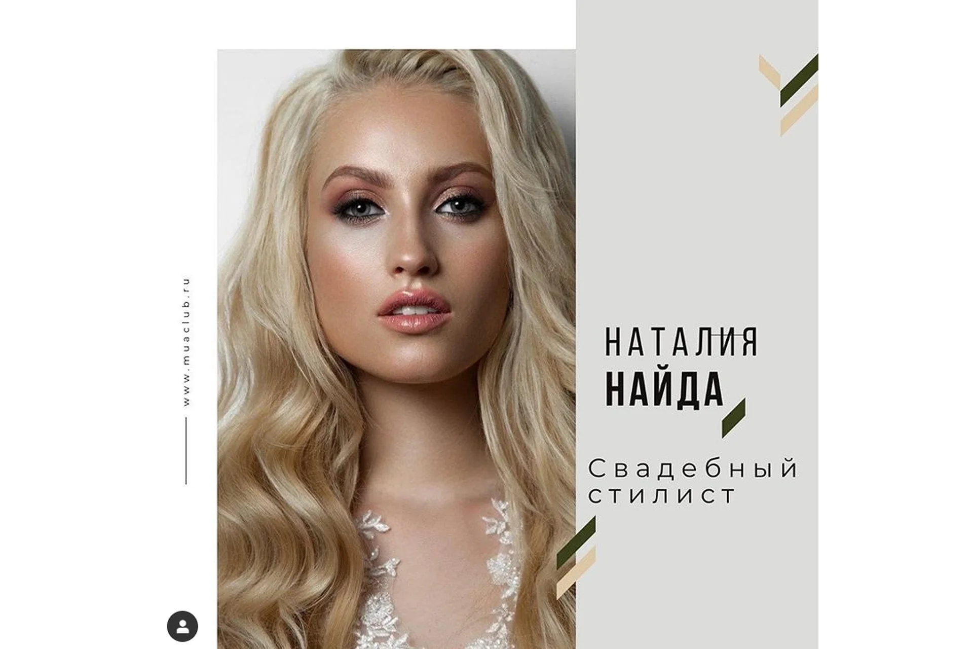 [Muaclub] Профессия Свадебный стилист (Наталия Найда), фото 1 из 1.