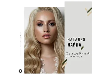 [Muaclub] Профессия Свадебный стилист (Наталия Найда)