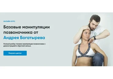 [Rehab Science] Базовые манипуляции позвоночника (Андрей Богатырев)