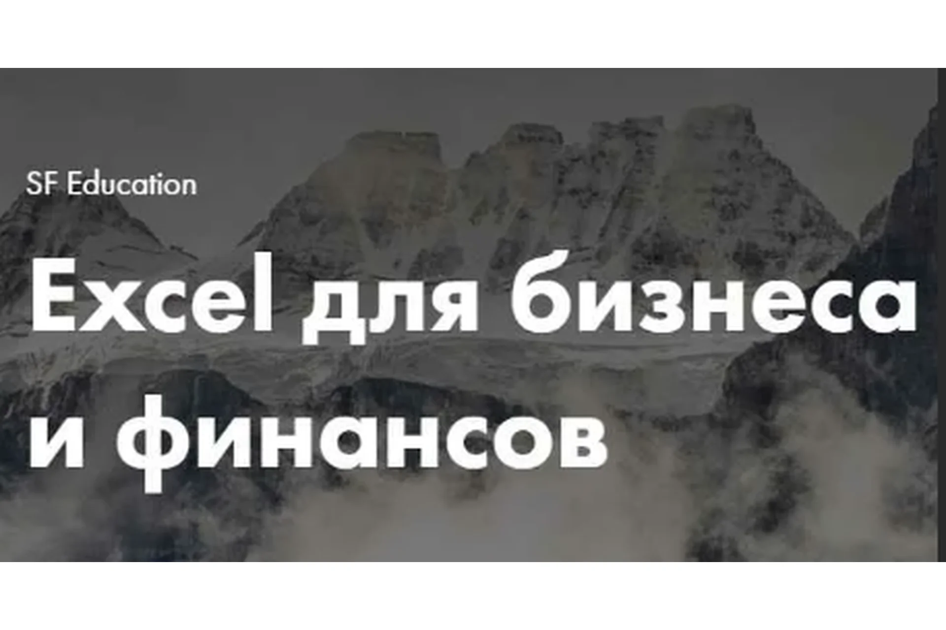 [SF Education] Excel для бизнеса и финансов, 2019, фото 1 из 1.
