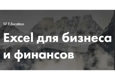 [SF Education] Excel для бизнеса и финансов, 2019