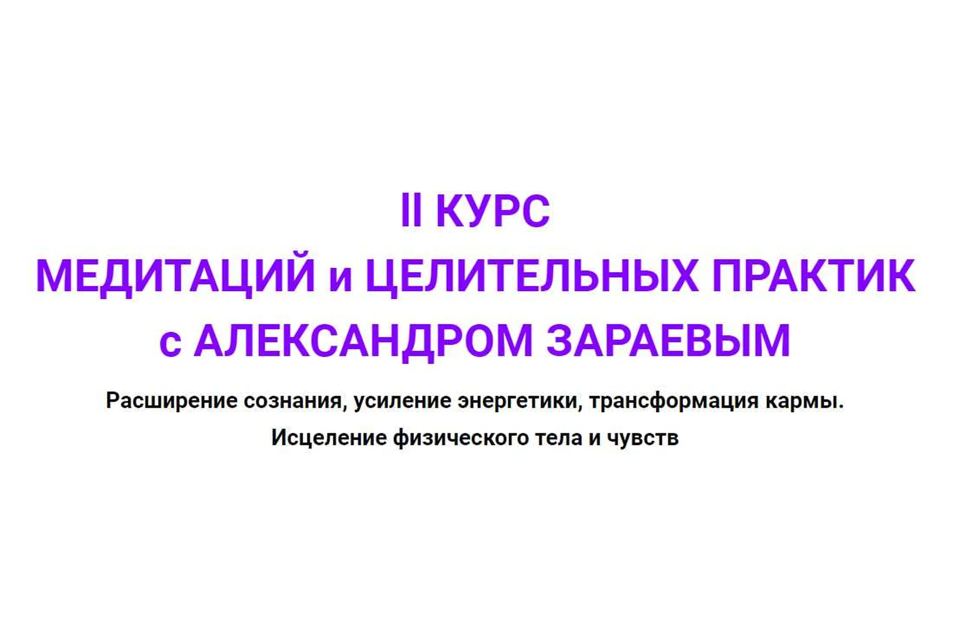 Второй курс медитаций и целительных практик, 3 цикл (Александр Зараев), фото 1 из 1.