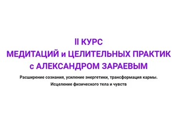 Второй курс медитаций и целительных практик, 3 цикл (Александр Зараев)