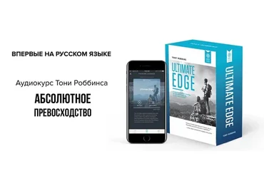 Абсолютное превосходство (Тони Роббинс)