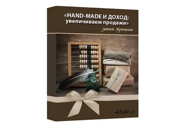 Hand-made и доход: увеличиваем продажи, тариф «Эксперт» (Татьяна Городилова)