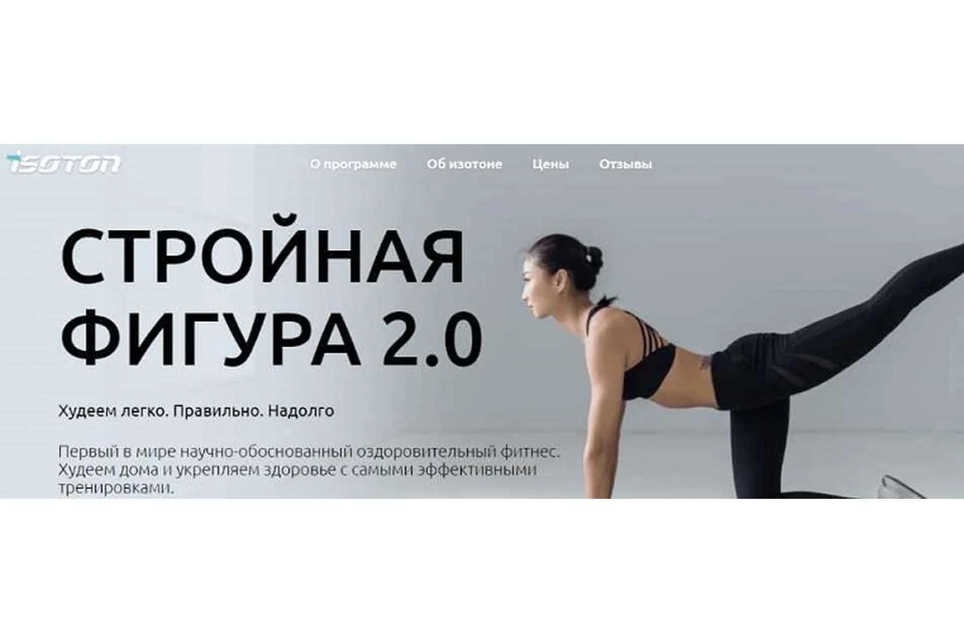 [Isoton] Стройная фигура 2.0. Тариф Слим (Татьяна Рыбакова), фото 1 из 1.