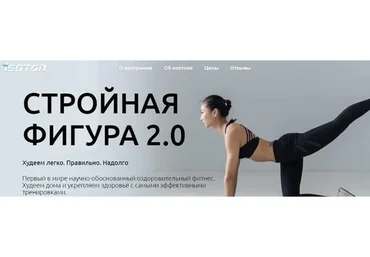 [Isoton] Стройная фигура 2.0. Тариф Слим (Татьяна Рыбакова)