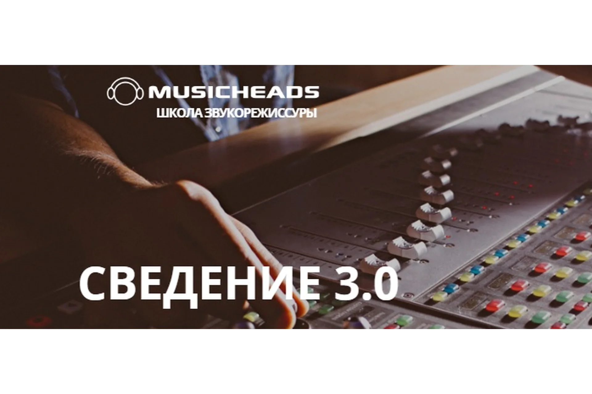 [Musicheads] Сведение 3.0 (Константин Матафонов), фото 1 из 1.