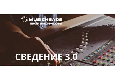 [Musicheads] Сведение 3.0 (Константин Матафонов)