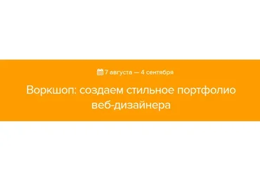 [Нетология] Создаем стильное портфолио веб-дизайнера (Григорий Коченов, Денис Кортунов)