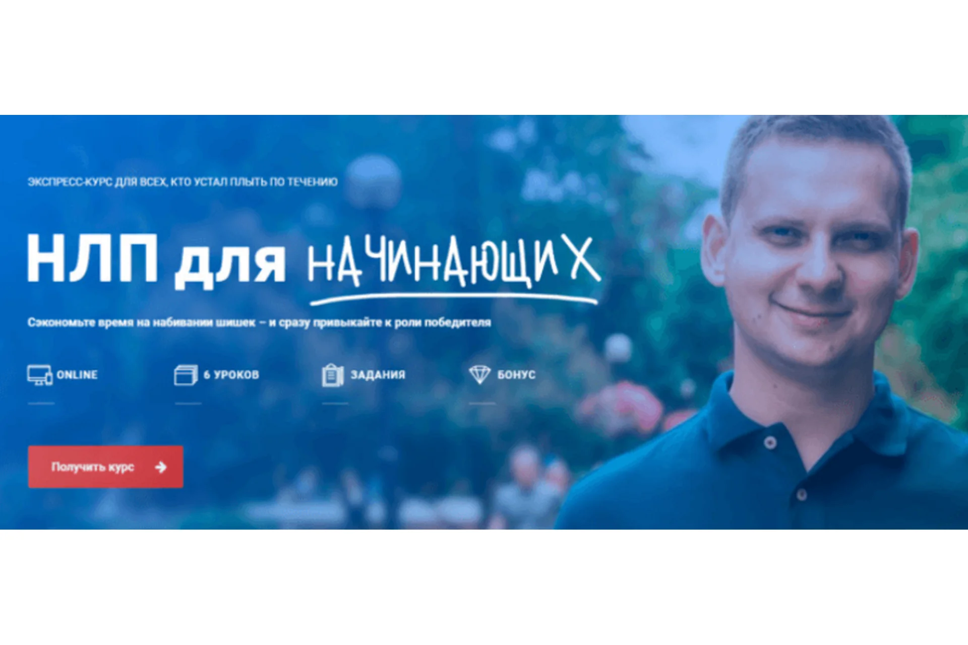 НЛП для начинающих - привыкайте к роли победителя (Александр Стручаев), фото 1 из 1.