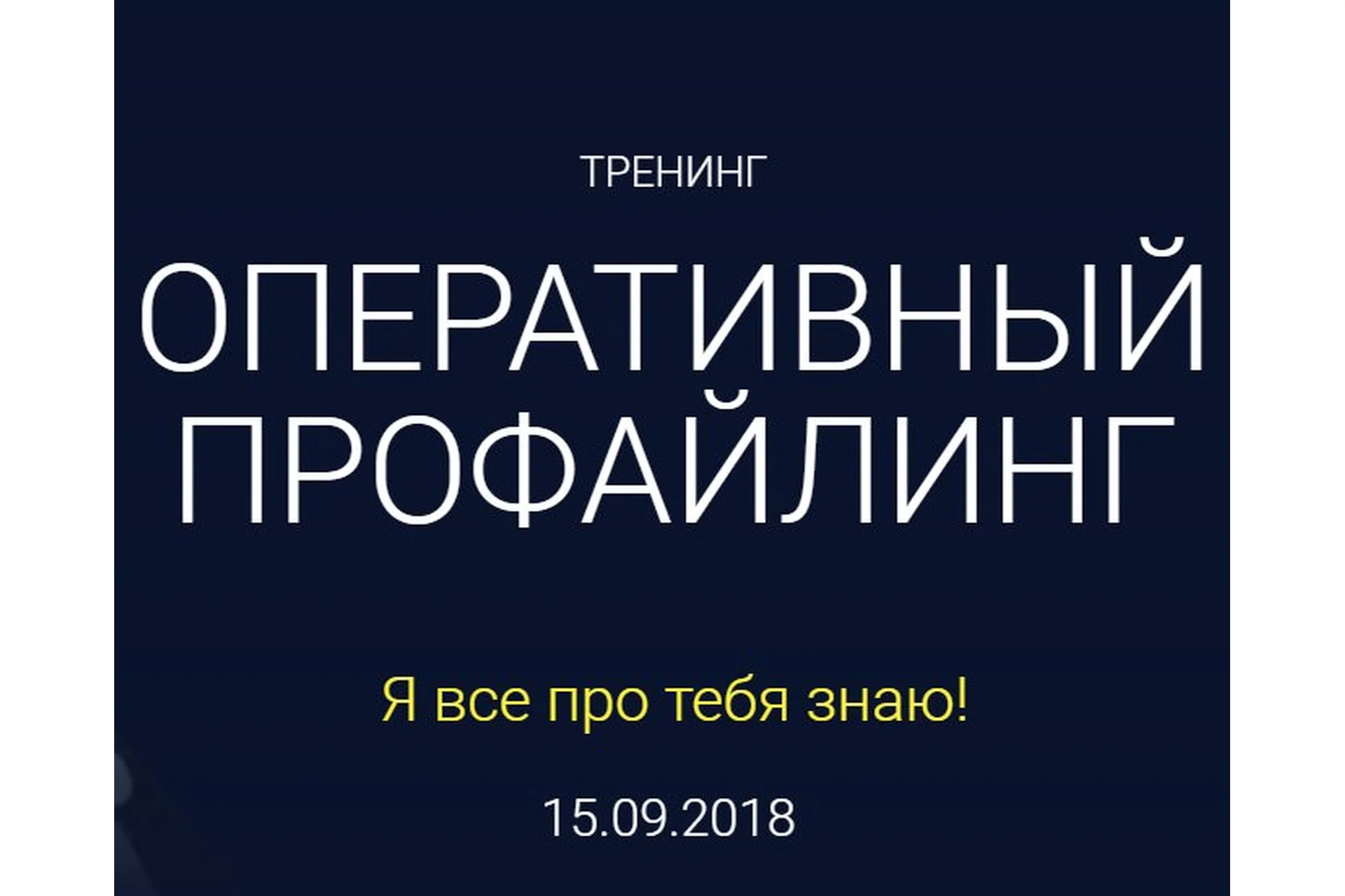 Оперативный профайлинг (Алексей Филатов), фото 1 из 1.
