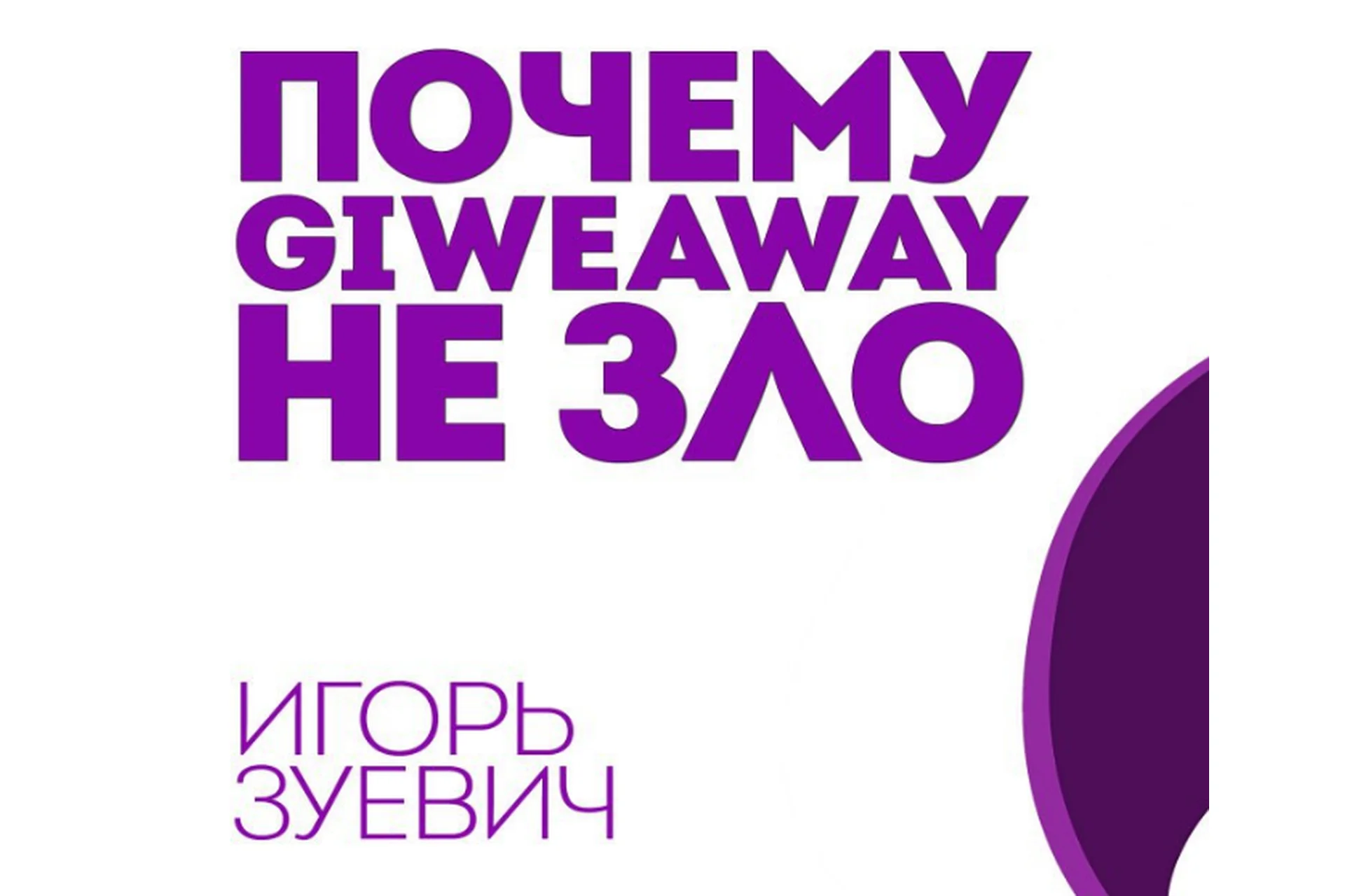 Почему Giveaway НЕ ЗЛО или Как правильно участвовать в гивах и набирать аудиторию (Игорь Зуевич), фото 1 из 1.