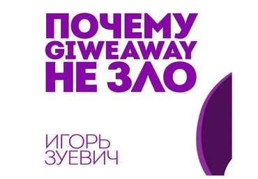 Почему Giveaway НЕ ЗЛО или Как правильно участвовать в гивах и набирать аудиторию (Игорь Зуевич)
