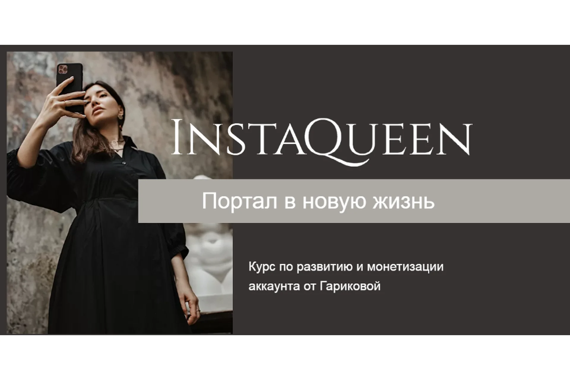 Развитие и монетизация аккаунта InstaQueen. Тариф Независимый (Саша Гарикова), фото 1 из 1.
