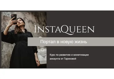Развитие и монетизация аккаунта InstaQueen. Тариф Независимый (Саша Гарикова)