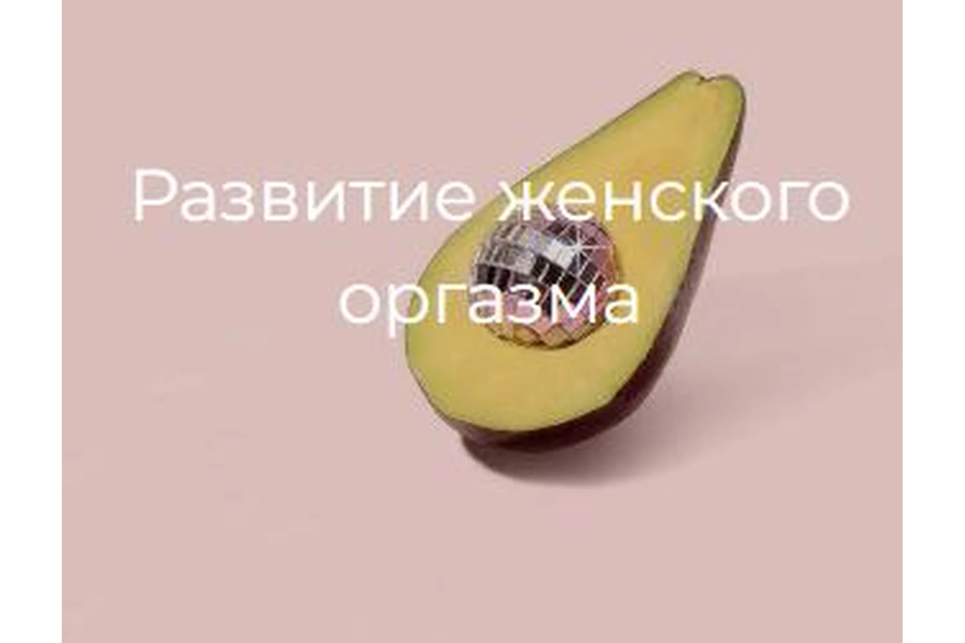 [Secrets] Развитие женского оргазма, фото 1 из 1.