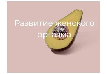 [Secrets] Развитие женского оргазма