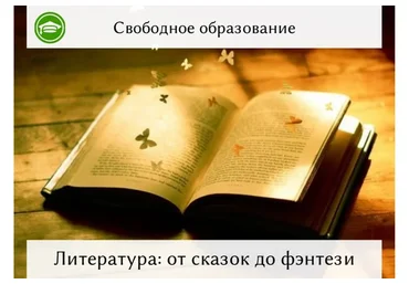 [Свободное образование] Литература: от сказок до фэнтези (Мария Горбунова)