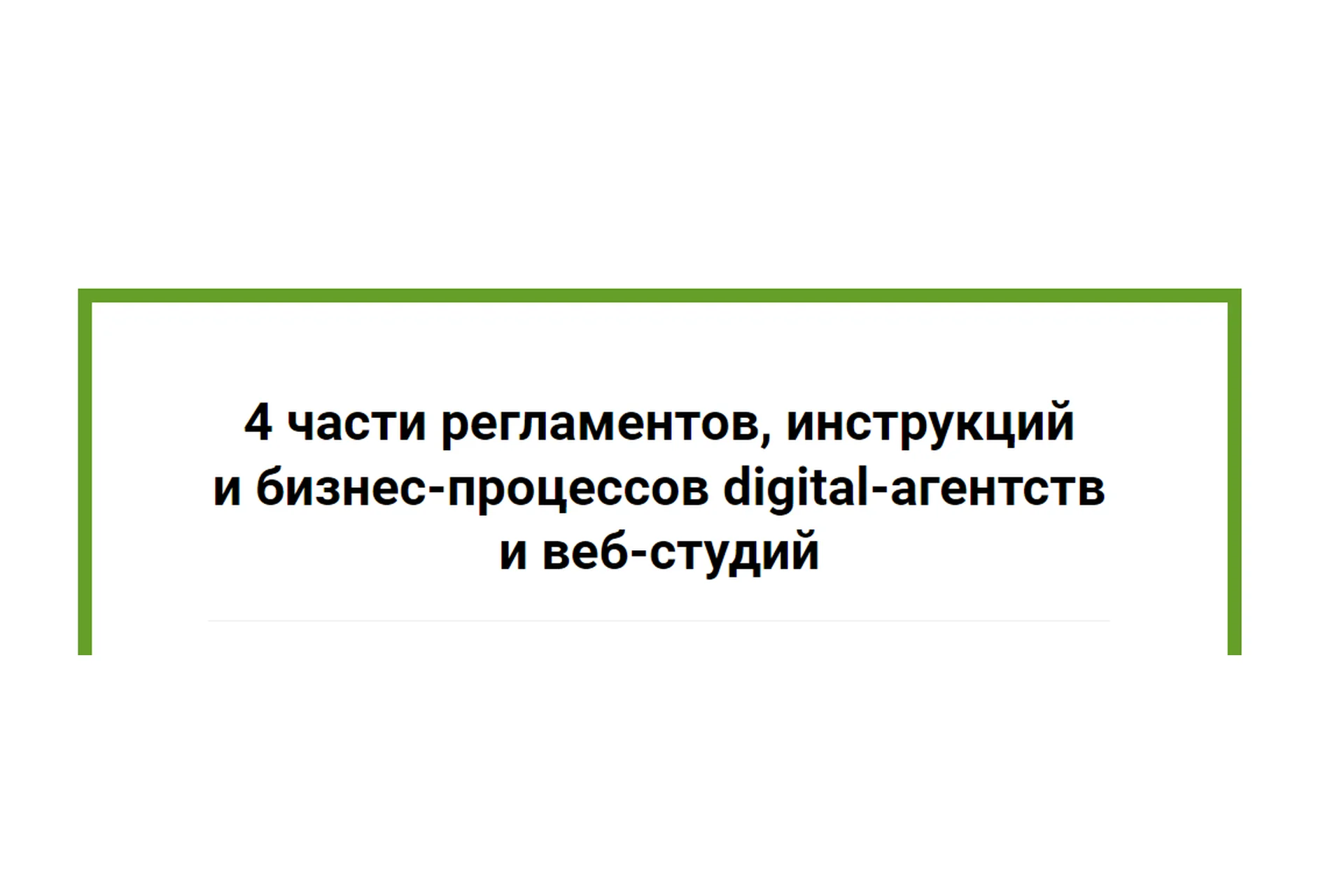 4 части регламентов, инструкций и бизнес-процессов digital-агентств и веб-студий (Анна Караулова), фото 1 из 1.