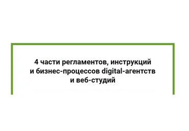 4 части регламентов, инструкций и бизнес-процессов digital-агентств и веб-студий (Анна Караулова)