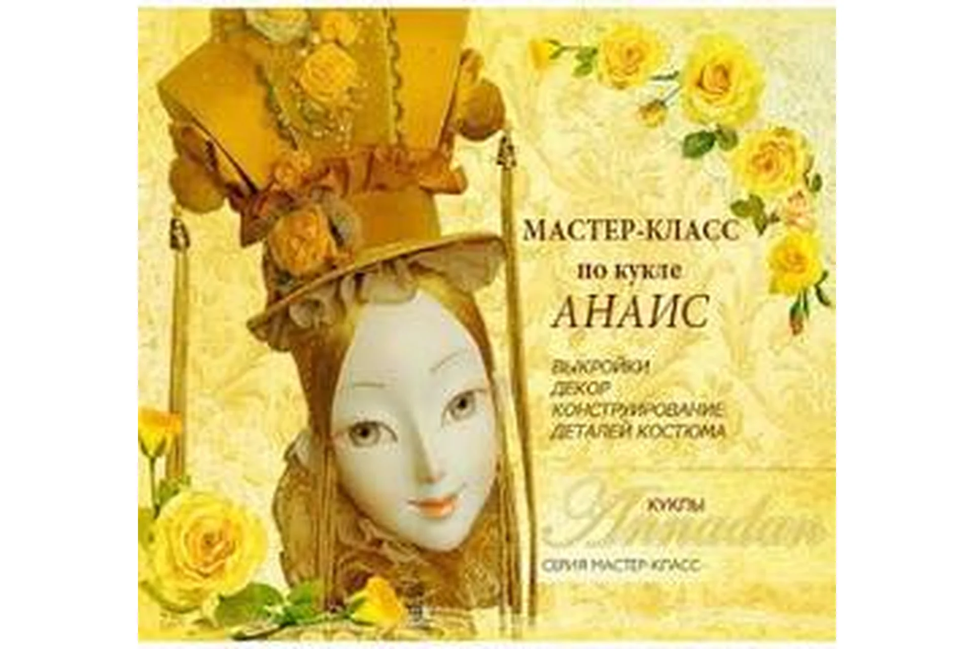 [Annadan] Кукла Анаис (Анна Пинчук), фото 1 из 1.