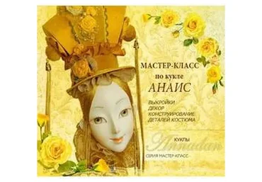 [Annadan] Кукла Анаис (Анна Пинчук)