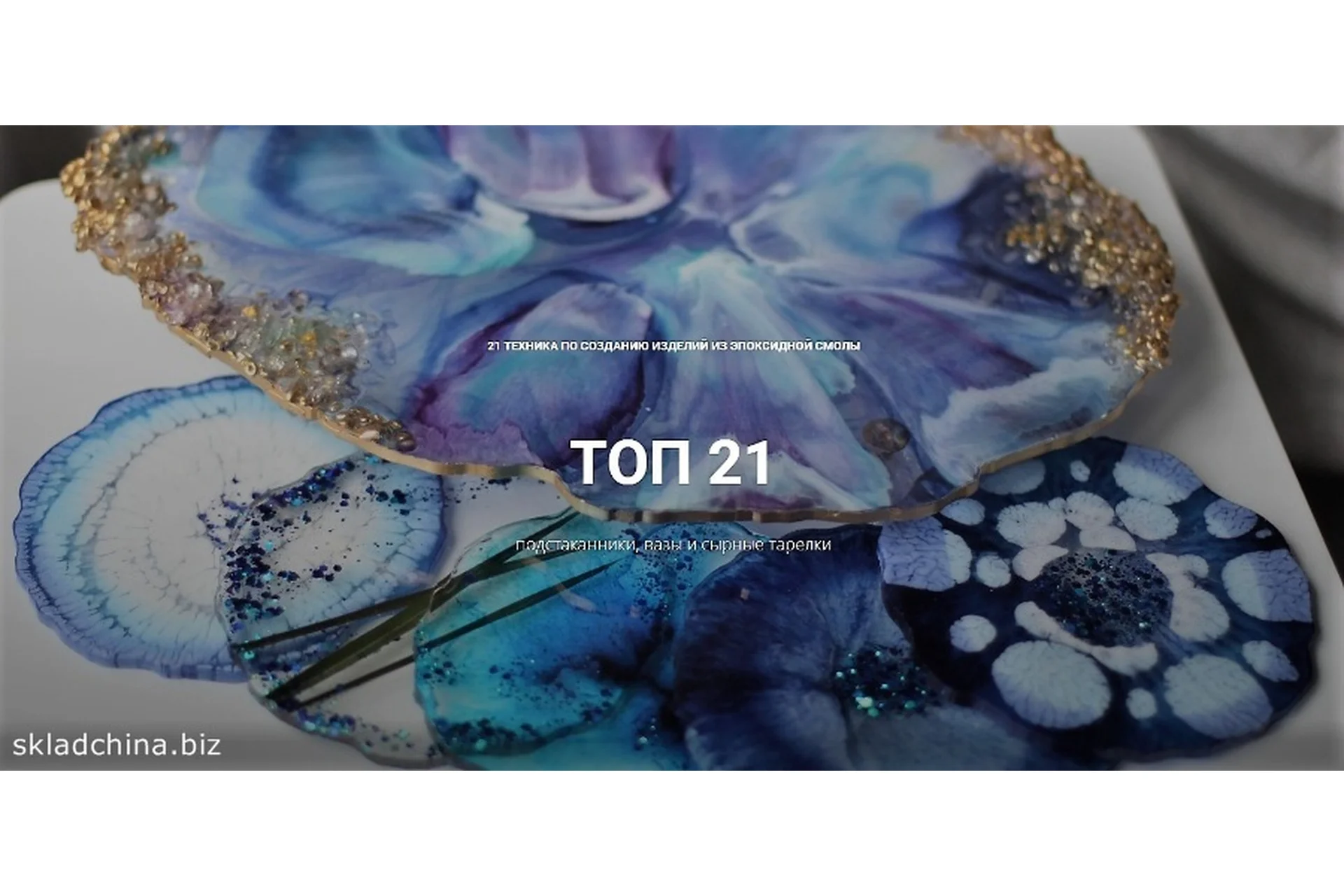 [artacademy] 21 техника по созданию изделий из эпоксидной смолы, фото 1 из 1.