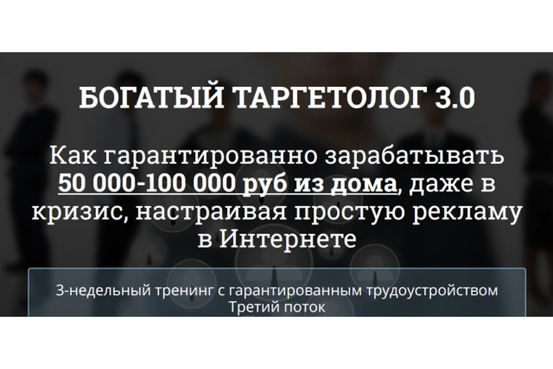 Богатый таргетолог 3.0 (Рашит Сайфутдинов, Дмитрий Сафин), фото 1 из 1.