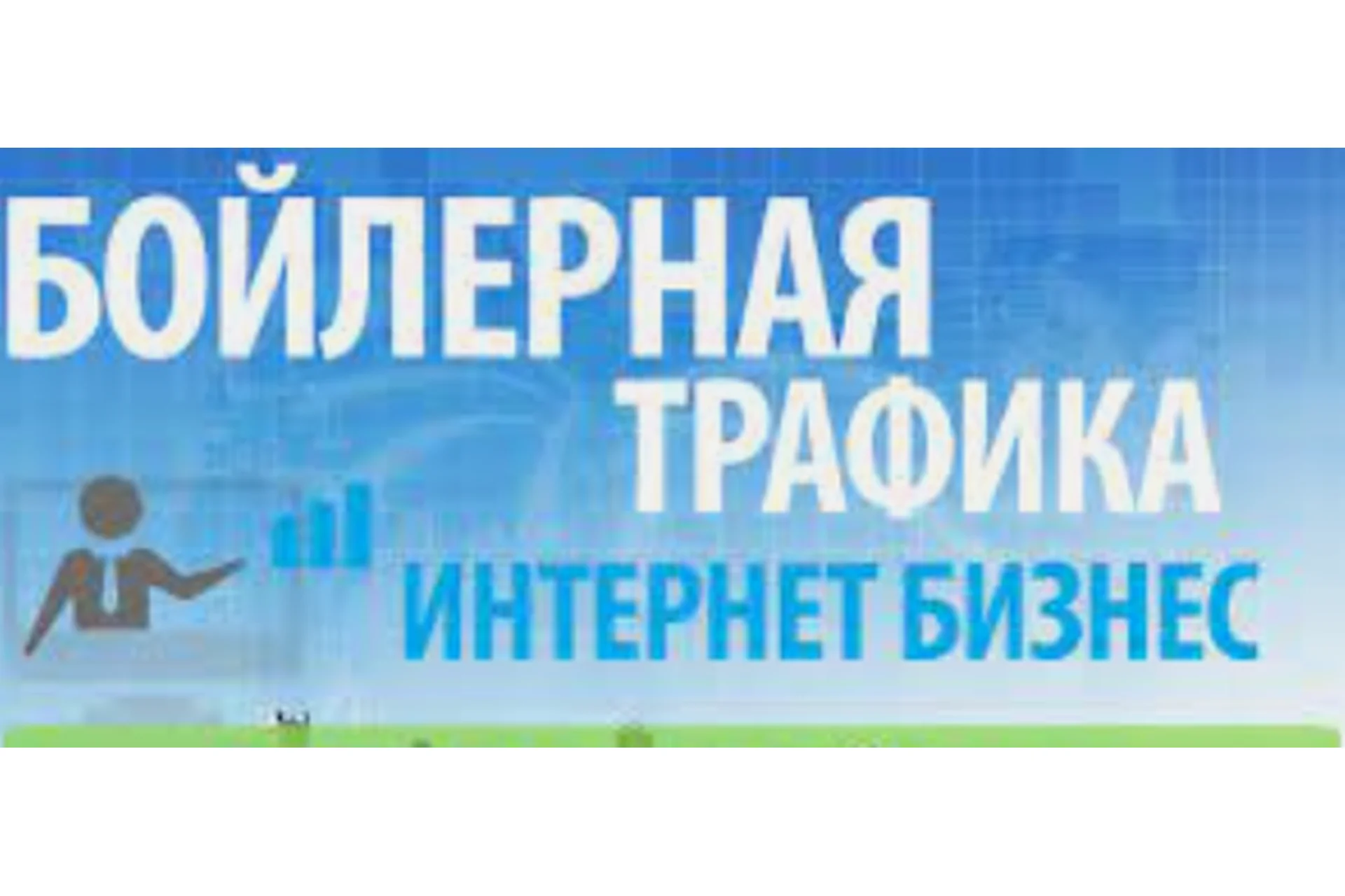 Бойлерная трафика (Андрей Меркулов), фото 1 из 1.