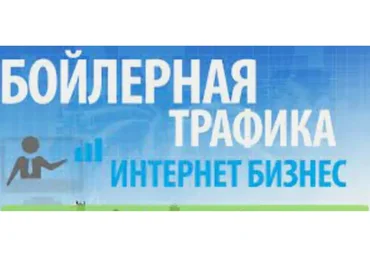 Бойлерная трафика (Андрей Меркулов)