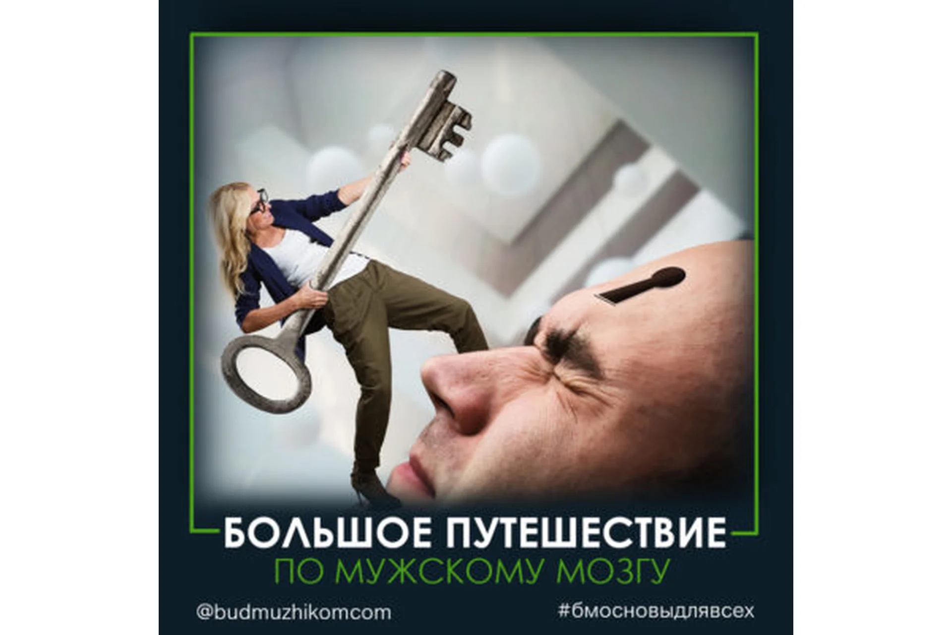 [Будь c мужиком] Путешествие по мужскому мозгу, фото 1 из 1.