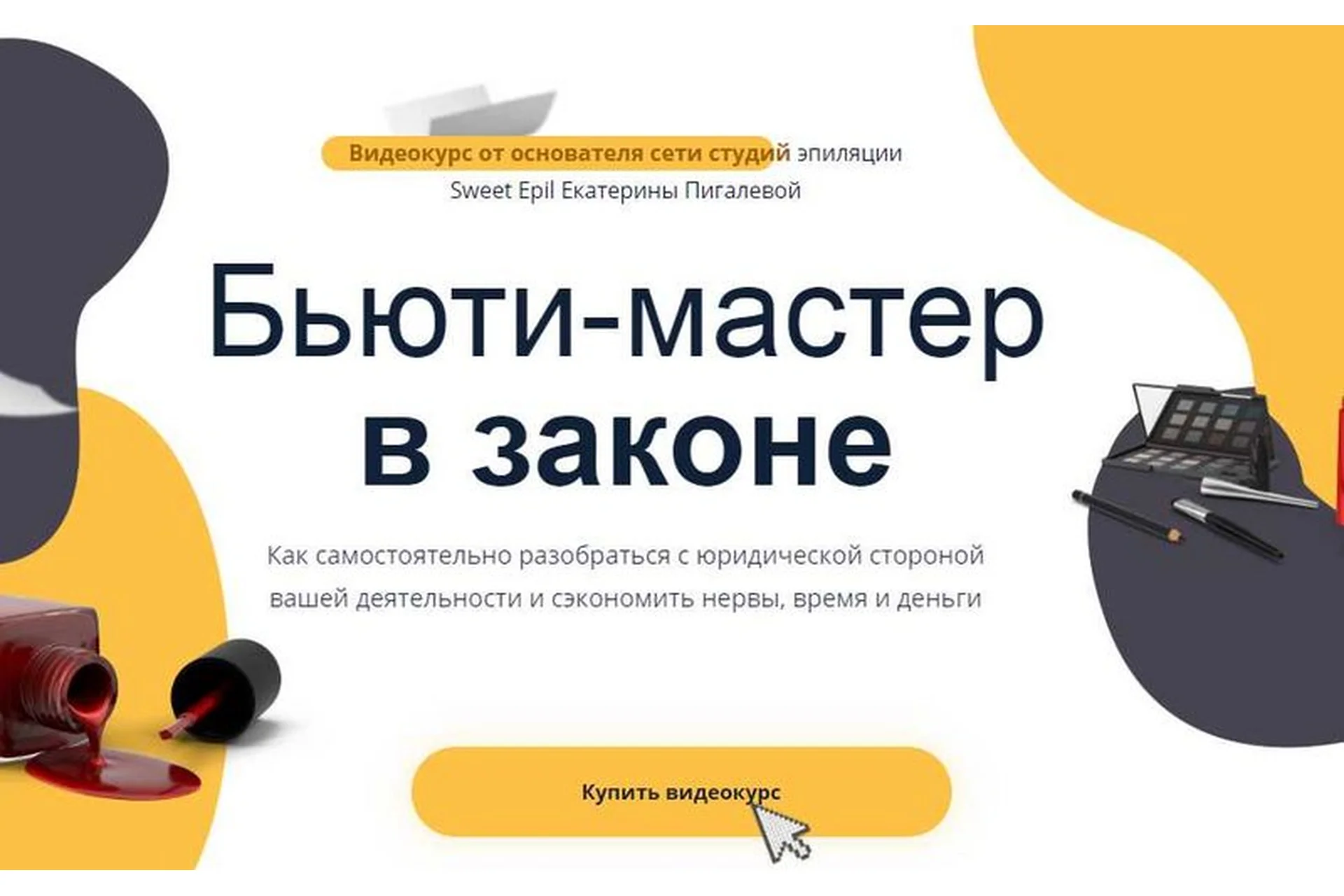 Бьюти мастер в законе (Екатерина Пигалева), фото 1 из 1.