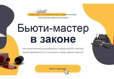 Бьюти мастер в законе (Екатерина Пигалева)