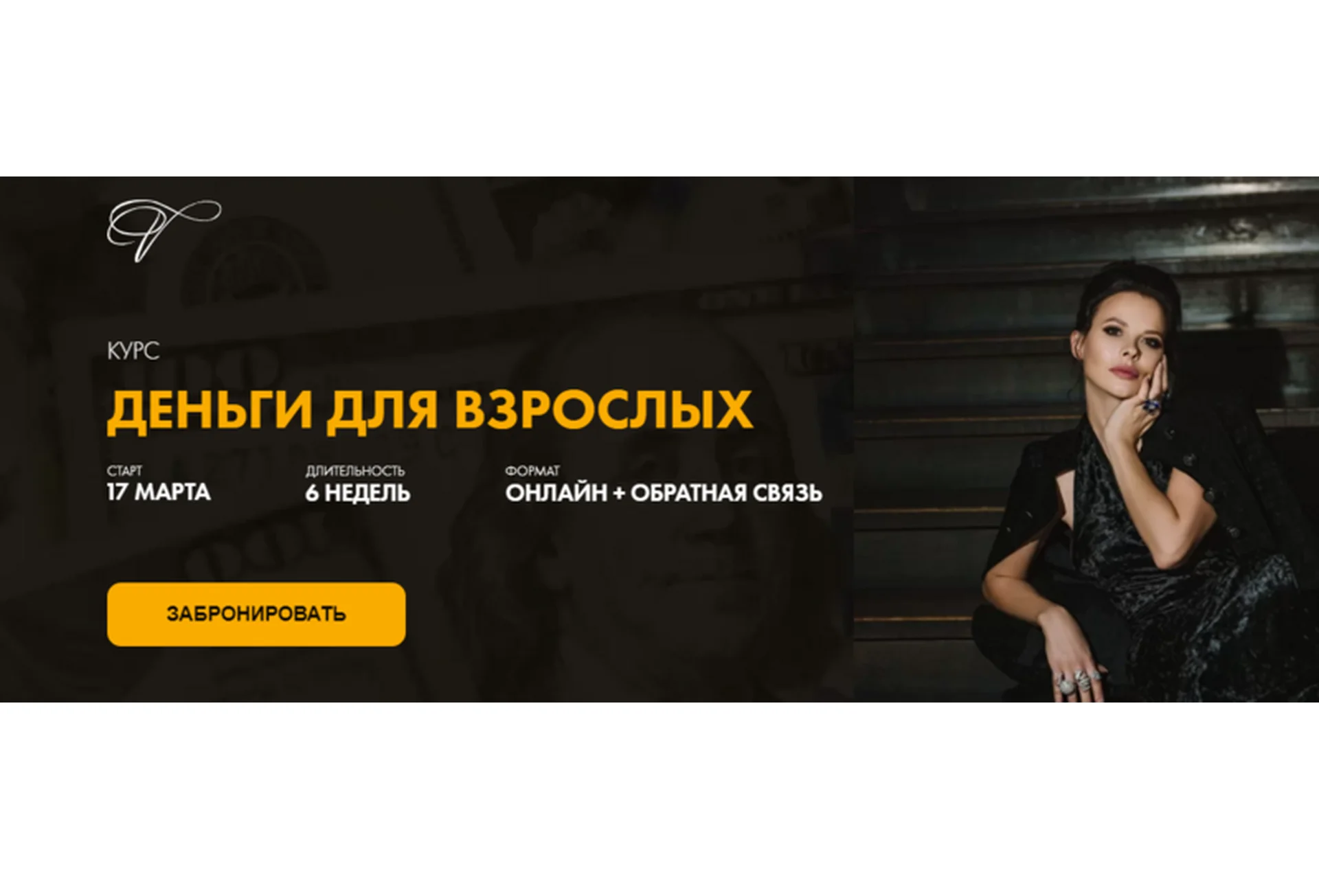 Деньги для взрослых 3.0. Тариф Базовый (Марина Велес), фото 1 из 1.